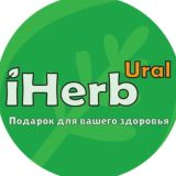 🌿iHerb Урал🌿