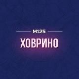 Что там в Хо-хо-ховрино? М125