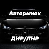 Авторынок ДНР | ЛНР Донецк |Луганск