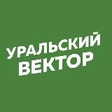 Уральский вектор