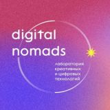 Дизайн-пространство. Digital Nomads