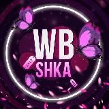 WBshka