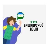 Я учу башкирский язык