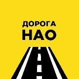 Дорога в НАО