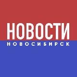 НОВОСТИ НОВОСИБИРСК