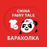 Барахолка China Fairy Tale