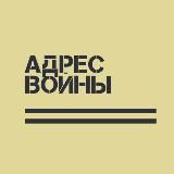 Адрес Войны