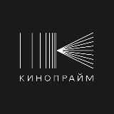 КИНОПРАЙМ | KINOPRIME