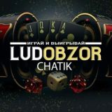 💎 Ludobzor 💎 Чат