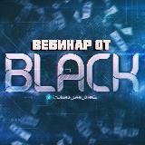 Вебинар от BLACK