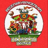 Конкурсы Васьки