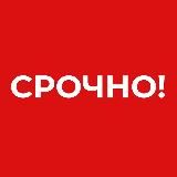 Срочно❗️