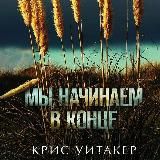 Уитакер Крис - Мы начинаем в конце [Александр Клюквин]
