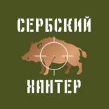 | ANAFARTA | Сербский Хантер |