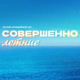 Совершенно летние