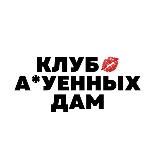 Клуб Аhуенных Дам👠