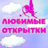 Любимые Открытки💗