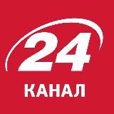 24 Канал | Новини України