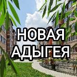 Новая Адыгея