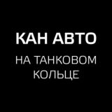 КАН АВТО ЭКСПЕРТ