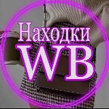 Находки с WB для девушек🔥