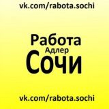 Работа Сочи Адлер Красная Поляна Лазаревское