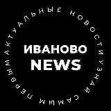 Иваново NEWS🔥