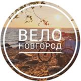 ВелоНовгород 🚴‍♂🚴🚴‍♀