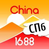 China1688_SPb