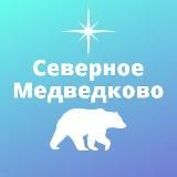 Северное Медведково
