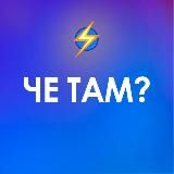 Че там?