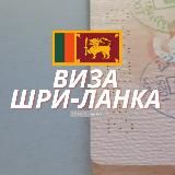 Виза Шри Ланка