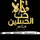 حب الحسين💛