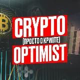 CryptoOptimist🤩