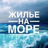 🐬Жилье на море🦀