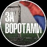 За воротами