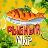 Рыбный Мир