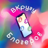 ВКругу Блогеров