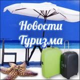 Новости Туризма 🌴 Путешествия