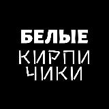 Белые кирпичики