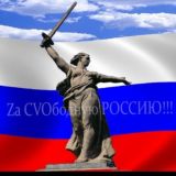 🇷🇺Zа СVOбодную РОССИЮ!🇷🇺