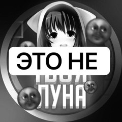 Твоя Луна 🌙 | Аниме Обои 💙 Chat