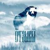 Сибирский Мишка ОТЗЫВЫ