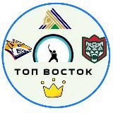 Топ Восток 🏒
