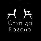 Стул да кресло