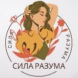 Сила Разума