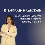 Из Адвоката в Предприниматели👩‍🎓