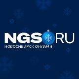 НГС — новости Новосибирска