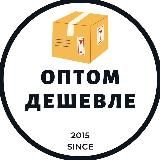 ОПТОМ ДЕШЕВЛЕ