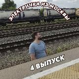 Электричка из Москвы